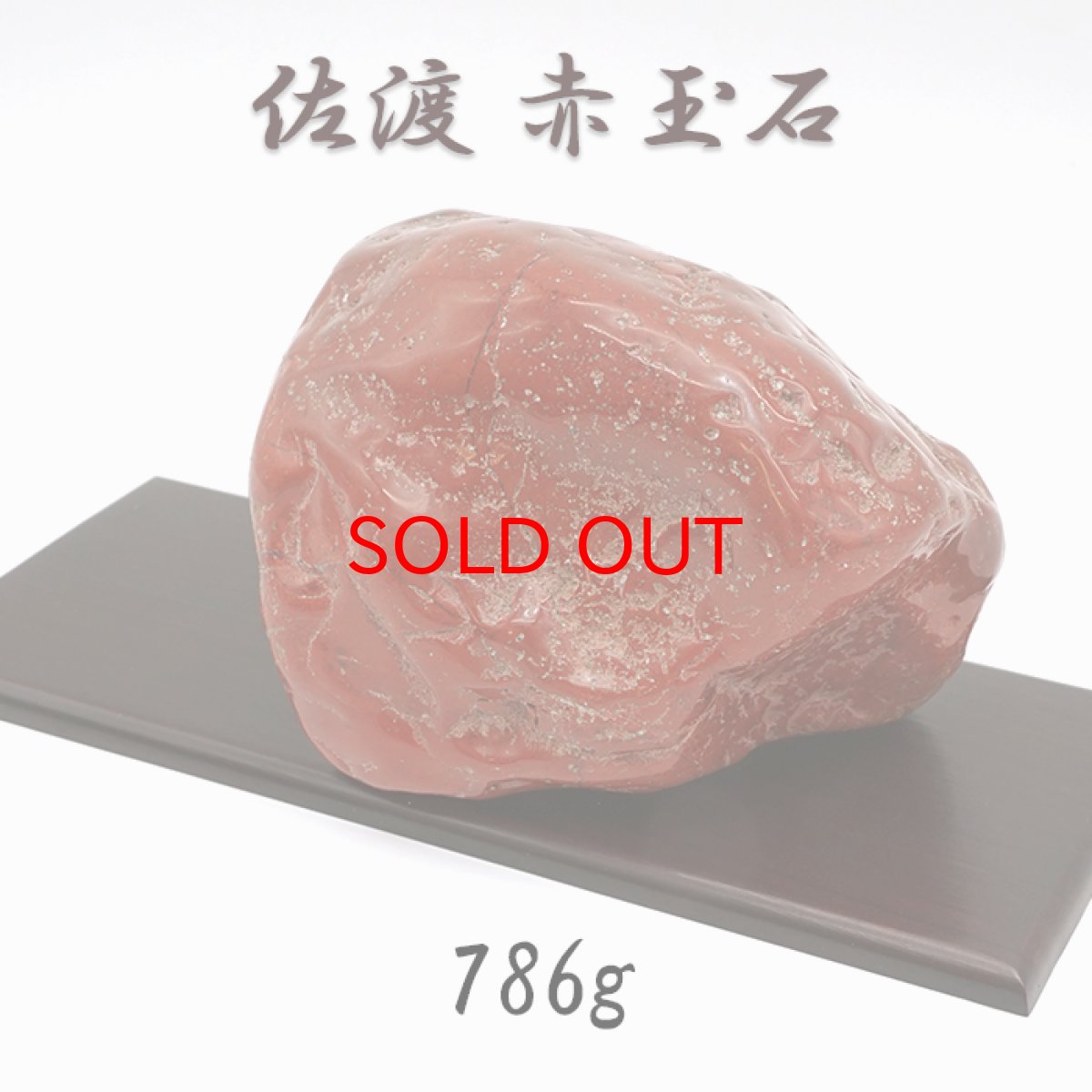 画像1: 佐渡赤玉石 786g 原石 研磨あり 台付き 新潟県産 【一点もの】 日本製 日本銘石 赤玉石 お守り 浄化 天然石 パワーストーン カラーストーン (1)