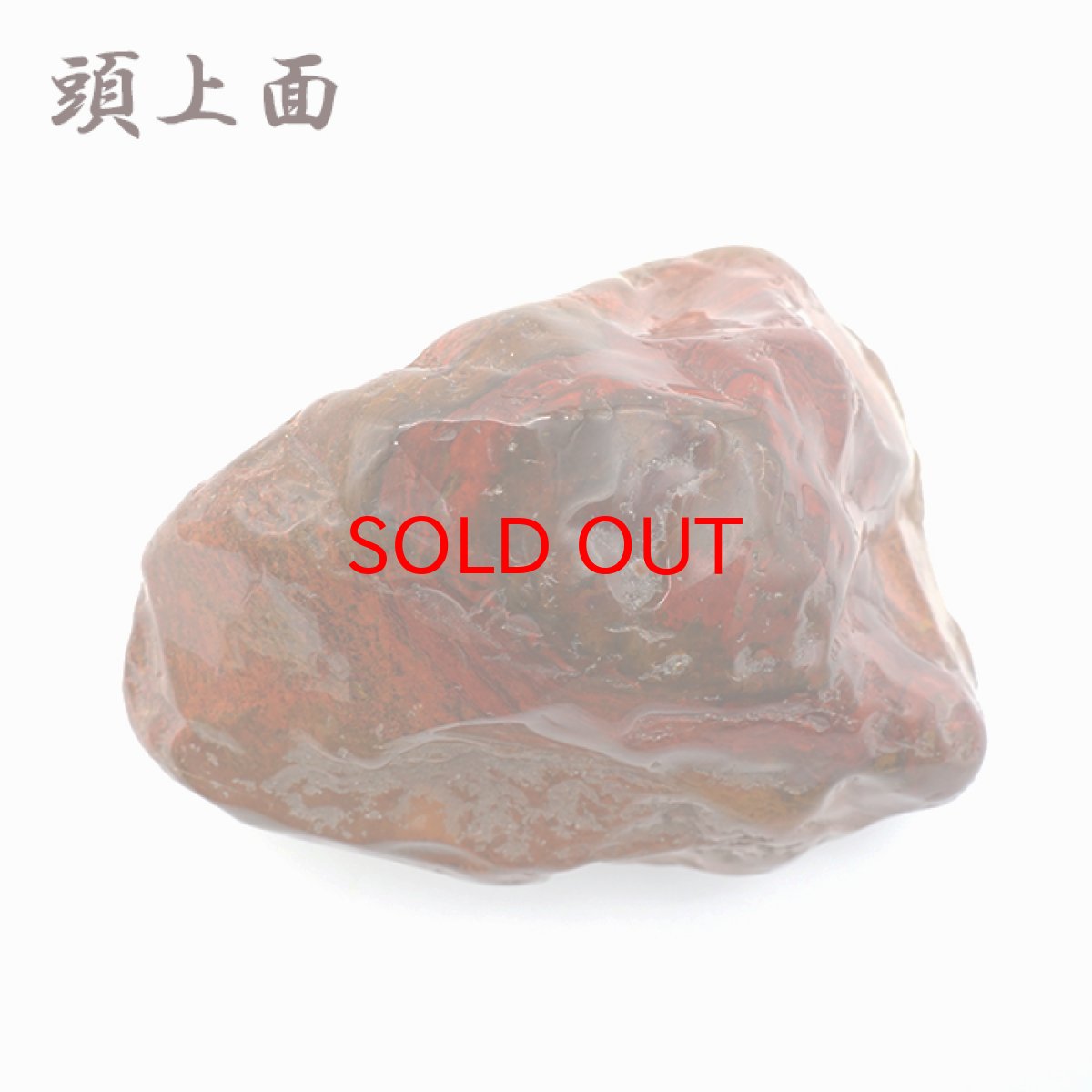 画像3: 佐渡赤玉石 584.1g 原石 研磨あり 台付き 新潟県産 【一点もの】 日本製 日本銘石 赤玉石 お守り 浄化 天然石 パワーストーン カラーストーン (3)