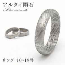 画像1: 【SALE 14%OFF】 アルタイ隕石 彫り物 リング 新疆ウイグル産 【 一点物 】 Altai meteorite 隕石 チャネリング 浄化 天然石 パワーストーン カラーストーン (1)