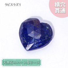 画像1: 天然石 ハート型ビーズ ラピスラズリ 18.5ct アフガニスタン産 Lapis Lazuli【一点もの・一粒売り】 横穴貫通 穴あき パワーストーン カラーストーン (1)