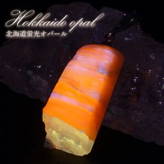 画像1: 北海道蛍光オパール 原石 ペンダントトップ 北海道産  Hokkaido opal【 一点もの 】 日本製 天然石 パワーストーン カラーストーン (1)