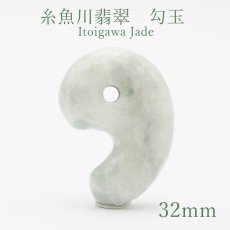 画像1: 糸魚川翡翠 32mm 勾玉 新潟県【一点物】Itoigawa Jade 日本銘石 天然石 パワーストーン カラーストーン (1)
