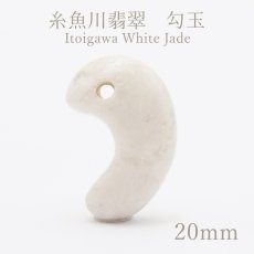 画像1: 糸魚川翡翠 白 約20mm 勾玉 新潟県【一点物】Itogawa White Jade 日本銘石 天然石 パワーストーン カラーストーン (1)