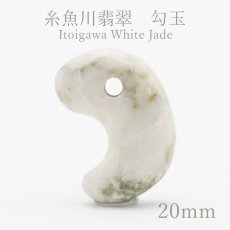 画像1: 糸魚川翡翠 白 約20mm 勾玉 新潟県【一点物】Itogawa White Jade 日本銘石 天然石 パワーストーン カラーストーン (1)