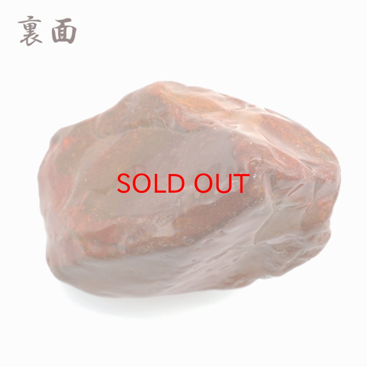 画像4: 佐渡赤玉石 584.1g 原石 研磨あり 台付き 新潟県産 【一点もの】 日本製 日本銘石 赤玉石 お守り 浄化 天然石 パワーストーン カラーストーン (4)