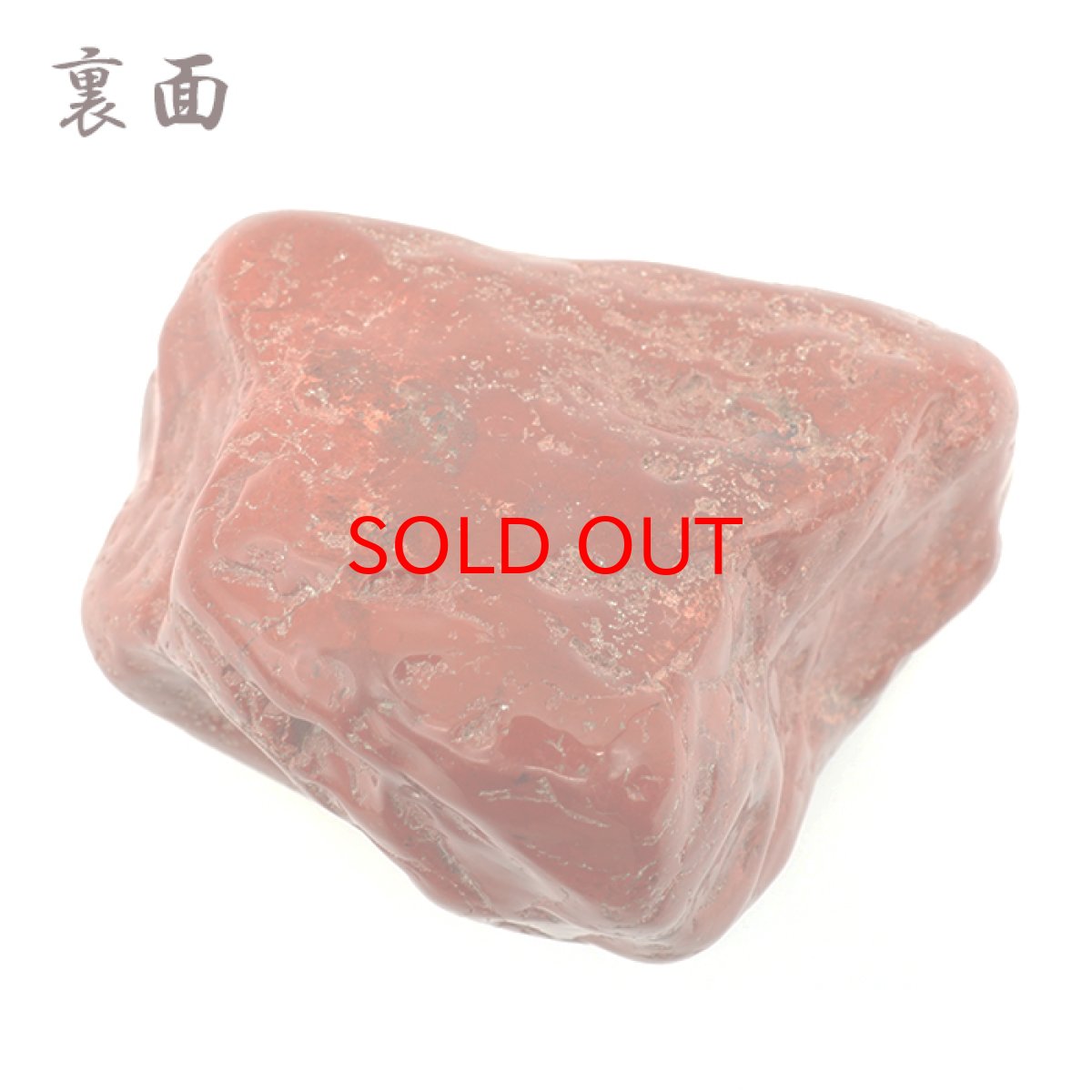 画像4: 佐渡赤玉石 786g 原石 研磨あり 台付き 新潟県産 【一点もの】 日本製 日本銘石 赤玉石 お守り 浄化 天然石 パワーストーン カラーストーン (4)