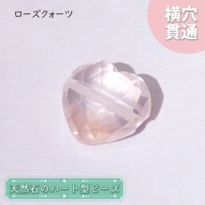 画像1: 天然石 ハート型ビーズ ローズクォーツ 7.5ct マダガスカル産 【一点もの・一粒売り】 横穴貫通 穴あき パワーストーン カラーストーン (1)