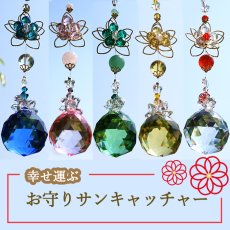 画像1: 幸せ運ぶ お守りサンキャッチャー《スタンド付き》 ガラス ビーズ オリジナル 飾り物 インテリア 雑貨 窓 太陽光 開運 キラキラ 天然石 パワーストーン カラーストーン (1)