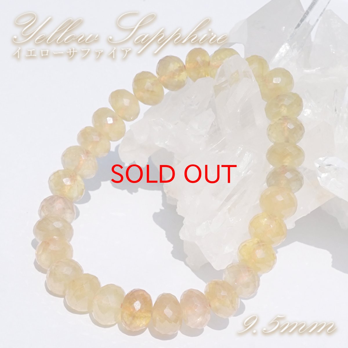 画像1: イエローサファイア 9.5mm ブレスレット 【 1点もの 】 スリランカ産 Yellow Sapphire 天然石 パワーストーン カラーストーン (1)