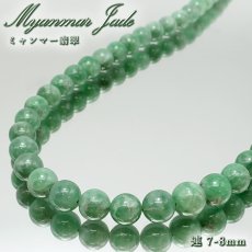 画像1: ミャンマー翡翠 7-8mm 連 ミャンマー産 【一点もの】 翡翠 Myanmar Jade 本翡翠 ひすい グリーン 連材 1連 お守り 浄化 天然石 パワーストーン (1)