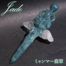 画像1: ミャンマー翡翠 風水 剣 龍 彫り物【 一点もの 】Jade Jadeite ひすい ヒスイ 翡翠 お守り 風水 彫物 天然石 パワーストーン カラーストーン (1)