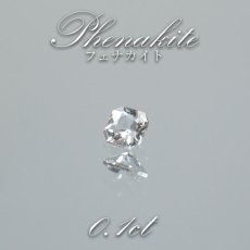 画像1: フェナカイト ルース 約0.1ct スクエアカット ロシア マリシェボ産 【 一点もの 】 フェナス石 Phenakite 希少石 レア 裸石 天然石 パワーストーン カラーストーン (1)