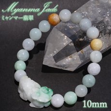 画像1: ミャンマー翡翠 10mm ヒキュウ 彫り物 ブレスレット ミャンマー産 【一点もの】 【証明書付き】 Myanmar Jade 本翡翠 ひすい マルチカラー ミックス 希少石 お守り 天然石 パワーストーン (1)