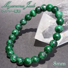 画像1:  ミャンマー翡翠 8mm ダークグリーン ブレスレット ミャンマー産 【一点もの】 【証明書付き】 Myanmar Jade 本翡翠 ひすい 濃緑 深緑 希少石 お守り 浄化 天然石 パワーストーン (1)