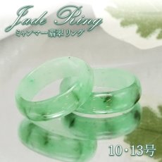 画像1: ミャンマー翡翠 くりぬきリング ミャンマー産【 一点もの 】Jade リング ミャンマー翡翠 天然翡翠 ひすい ヒスイ 5月誕生石 指輪 天然石 パワーストーン カラーストーン (1)