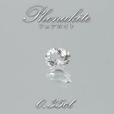 画像1: フェナカイト ルース 約0.35ct オーバルカット ロシア マリシェボ産 【 一点もの 】 フェナス石 Phenakite 希少石 レア 裸石 天然石 パワーストーン カラーストーン (1)
