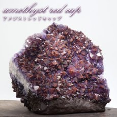 画像1: アメジストレッドキャップ 原石 カナダ・サンダーベイ産 台付き【 一点もの 】amethyst red cap ヘマタイト オンタリオ州 スペリオル湖 稀少石 浄化 天然石 パワーストーン (1)