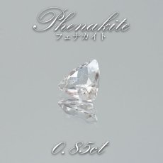 画像1: フェナカイト ルース 約0.85ct トリリオンカット ロシア マリシェボ産 【 一点もの 】 フェナス石 Phenakite 希少石 レア 裸石 天然石 パワーストーン カラーストーン (1)