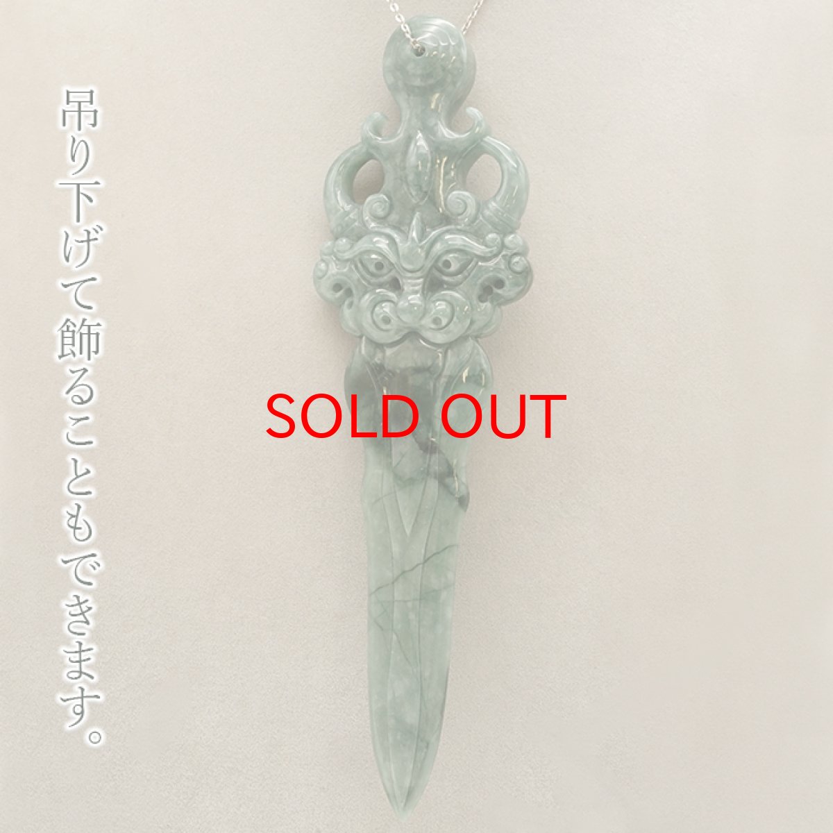 画像5: ミャンマー翡翠 風水 剣 龍 彫り物【 一点もの 】Jade Jadeite ひすい ヒスイ 翡翠 お守り 風水 彫物 天然石 パワーストーン カラーストーン (5)