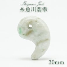 画像1: 糸魚川翡翠 約30mm 勾玉 新潟県産【一点物】Itoigawa Jade 日本銘石 希少 国石 5月誕生石 糸魚川ひすい 天然石 パワーストーン カラーストーン (1)