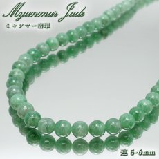 画像1: ミャンマー翡翠 5-6mm 連 ミャンマー産 【一点もの】 翡翠 Myanmar Jade 本翡翠 ひすい グリーン 連材 1連 お守り 浄化 天然石 パワーストーン (1)