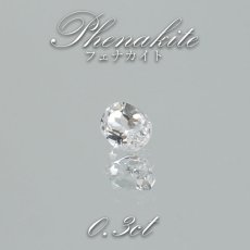 画像1: フェナカイト ルース 約0.3ct オーバルカット ロシア マリシェボ産 【 一点もの 】 フェナス石 Phenakite 希少石 レア 裸石 天然石 パワーストーン カラーストーン (1)