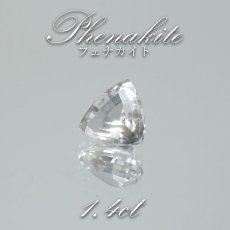 画像1: フェナカイト ルース 約1.4ct トリリオンカット ロシア マリシェボ産 【 一点もの 】 フェナス石 Phenakite 希少石 レア 裸石 天然石 パワーストーン カラーストーン (1)