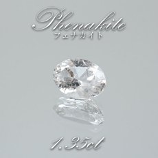 画像1: フェナカイト ルース 約1.35ct オーバルカット ロシア マリシェボ産 【 一点もの 】 フェナス石 Phenakite 希少石 レア 裸石 天然石 パワーストーン カラーストーン (1)
