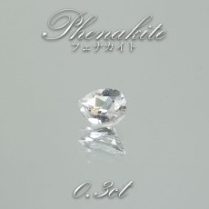 画像1: フェナカイト ルース 約0.3ct ドロップカット ロシア マリシェボ産 【 一点もの 】 フェナス石 Phenakite 希少石 レア 裸石 天然石 パワーストーン カラーストーン (1)