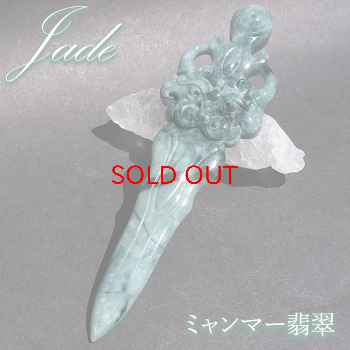 画像1: 【SALE 14%OFF】 ミャンマー翡翠 風水 剣 龍 彫り物【 一点もの 】Jade Jadeite ひすい ヒスイ 翡翠 お守り 風水 彫物 天然石 パワーストーン カラーストーン (1)