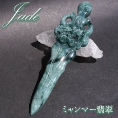 画像1: ミャンマー翡翠 風水 剣 龍 彫り物【 一点もの 】Jade Jadeite ひすい ヒスイ 翡翠 お守り 風水 彫物 天然石 パワーストーン カラーストーン (1)