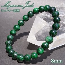 画像1: ミャンマー翡翠 8mm ダークグリーン ブレスレット ミャンマー産 【一点もの】 【証明書付き】 Myanmar Jade 本翡翠 ひすい 濃緑 深緑 希少石 お守り 浄化 天然石 パワーストーン (1)