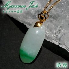 画像1: ミャンマー翡翠 K18 ペンダントトップ 彫り物 ミャンマー産 【一点もの】 野菜 翡翠 Myanmar Jade 本翡翠 ひすい グリーン お守り 浄化 天然石 パワーストーン (1)