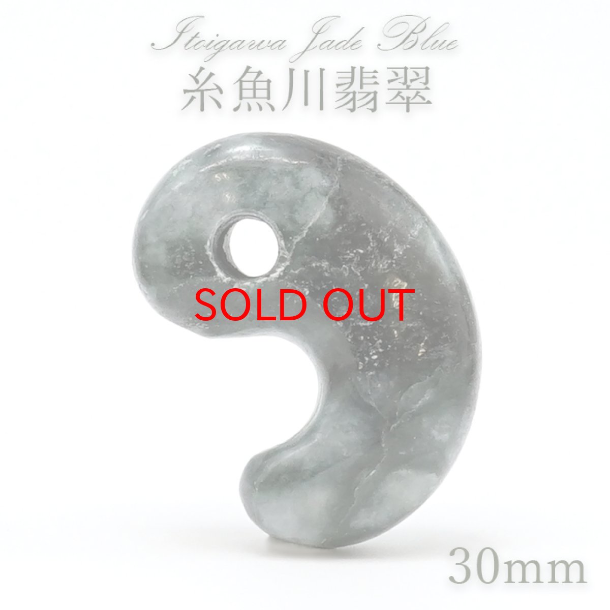 画像1: 【SALE 14%OFF】 糸魚川翡翠 ブルー 約30mm 勾玉 新潟県産【一点物】Itoigawa Jade Blue 日本製 日本銘石 希少 国石 5月誕生石 糸魚川ひすい 天然石 パワーストーン カラーストーン (1)