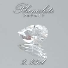 画像1: フェナカイト ルース 約2.25ct ドロップカット ロシア マリシェボ産 【 一点もの 】 フェナス石 Phenakite 希少石 レア 裸石 天然石 パワーストーン カラーストーン (1)