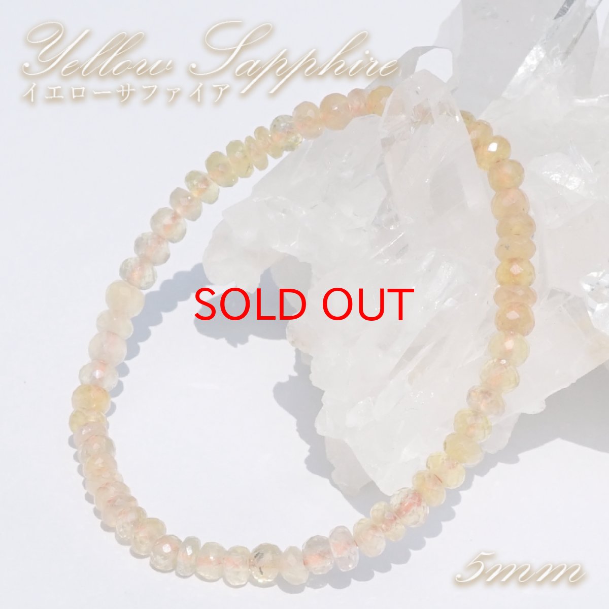画像1: 【セール 14%OFF】 イエローサファイア 5mm ブレスレット 【 1点もの 】 スリランカ産 Yellow Sapphire 天然石 パワーストーン カラーストーン (1)