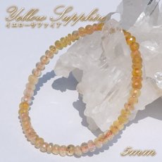 画像1: イエローサファイア 5mm ブレスレット 【 1点もの 】 スリランカ産 Yellow Sapphire 天然石 パワーストーン カラーストーン (1)