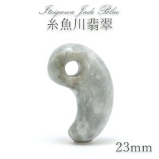 画像1: 糸魚川翡翠 ブルー 約23mm 勾玉 新潟県 小滝入コン沢産【一点物】Itoigawa Jade Blue 日本銘石 希少 国石 5月誕生石 糸魚川ひすい 天然石 パワーストーン カラーストーン (1)