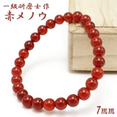 画像1: 【山梨一級研磨士 作】 赤メノウ 7mm ブレスレット ブラジル産 手研磨 山梨県甲府市 職人 匠 宝石研磨 アゲート お守り 浄化 天然石 パワーストーン カラーストーン (1)