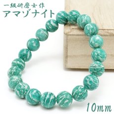 画像1: 【山梨一級研磨士 作】 アマゾナイト 10mm ブレスレット ブラジル産 手研磨 山梨県甲府市 職人 匠 宝石研磨 天河石 お守り 浄化 天然石 パワーストーン カラーストーン (1)