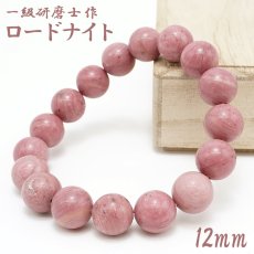 画像1: 【山梨一級研磨士 作】 ロードナイト 12mm ブレスレット ブラジル産 手研磨 山梨県甲府市 職人 匠 宝石研磨 バラ輝石 マンガン鉱床 お守り 浄化 天然石 パワーストーン カラーストーン (1)