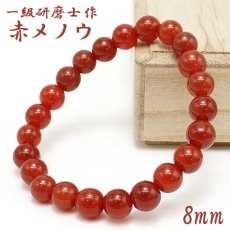 画像1: 【山梨一級研磨士 作】 赤メノウ 8mm ブレスレット ブラジル産 手研磨 山梨県甲府市 職人 匠 宝石研磨 アゲート お守り 浄化 天然石 パワーストーン カラーストーン (1)