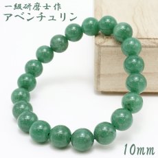 画像1: 【山梨一級研磨士 作】 アベンチュリン 10mm ブレスレット 手研磨 山梨県甲府市 職人 匠 宝石研磨 砂金石英 お守り 浄化 天然石 パワーストーン カラーストーン (1)
