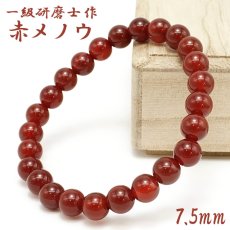 画像1: 【山梨一級研磨士 作】 赤メノウ 7.5mm ブレスレット ブラジル産 手研磨 山梨県甲府市 職人 匠 宝石研磨 アゲート お守り 浄化 天然石 パワーストーン カラーストーン (1)