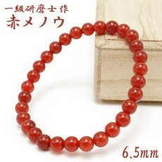 画像1: 【山梨一級研磨士 作】 赤メノウ 6.5mm ブレスレット ブラジル産 手研磨 山梨県甲府市 職人 匠 宝石研磨 アゲート お守り 浄化 天然石 パワーストーン カラーストーン (1)