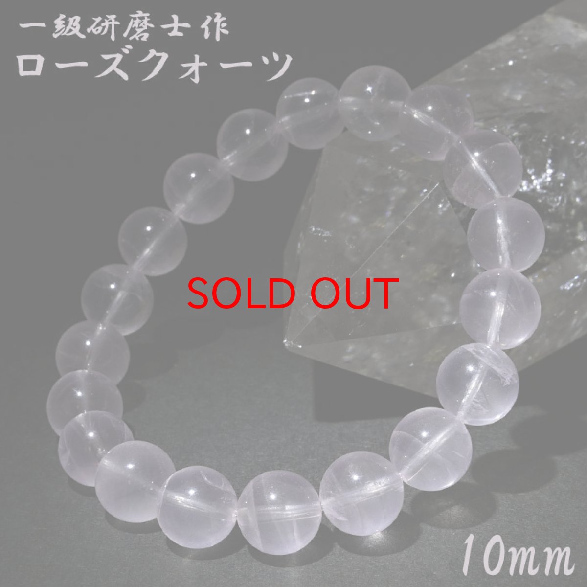 画像1: 【山梨一級研磨士 作】 スターローズクォーツ 10mm ブレスレット モザンビーク産 手研磨 山梨県甲府市 職人 匠 宝石研磨 スター効果 お守り 浄化 天然石 パワーストーン カラーストーン (1)