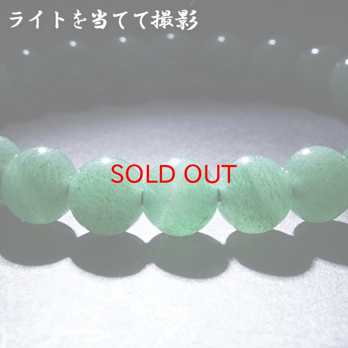 画像4: 【大決算セール 30%OFF】 【山梨一級研磨士 作】 アベンチュリン 8mm ブレスレット 手研磨 山梨県甲府市 職人 匠 宝石研磨 砂金石英 お守り 浄化 天然石 パワーストーン カラーストーン (4)