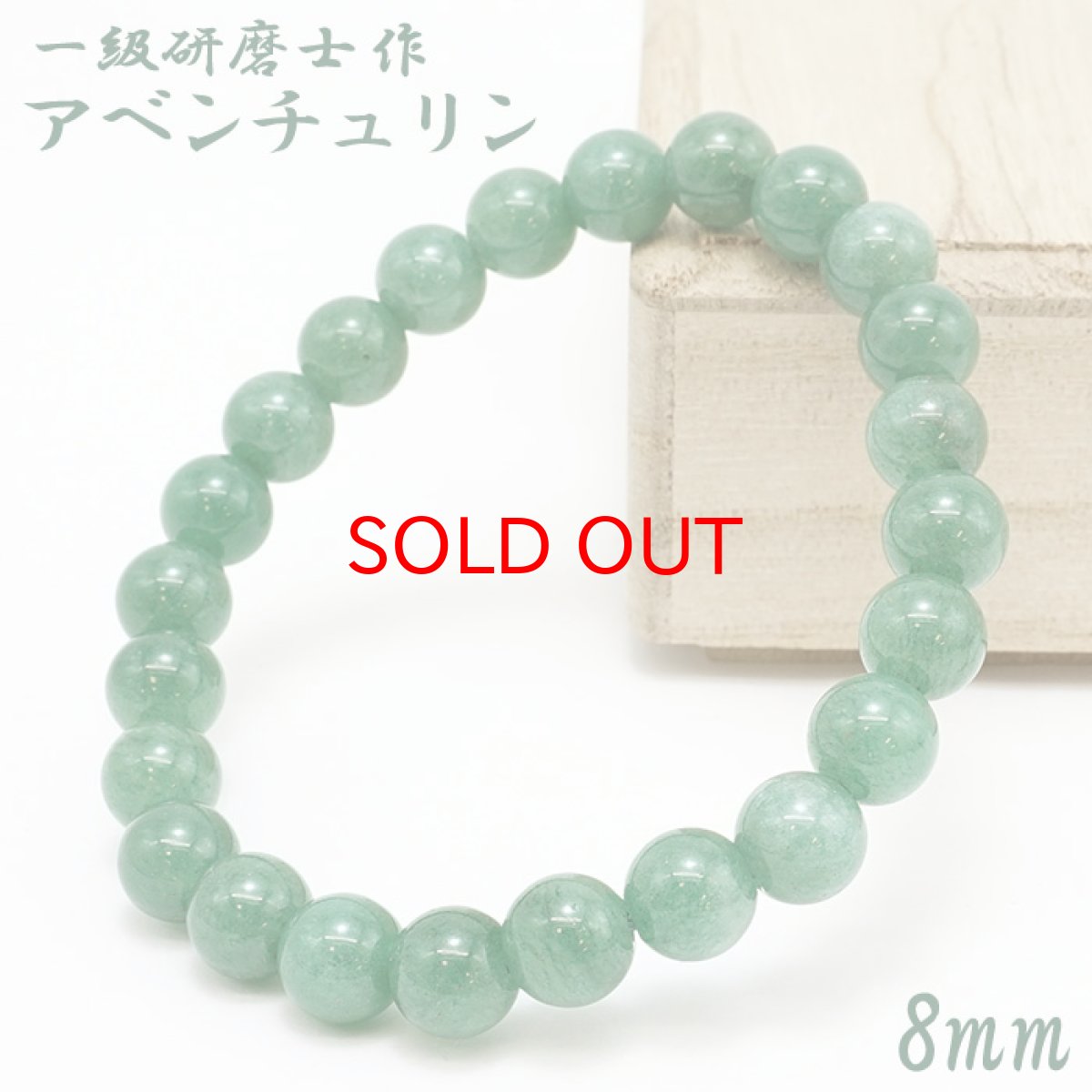 画像1: 【大決算セール 30%OFF】 【山梨一級研磨士 作】 アベンチュリン 8mm ブレスレット 手研磨 山梨県甲府市 職人 匠 宝石研磨 砂金石英 お守り 浄化 天然石 パワーストーン カラーストーン (1)