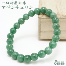 画像1: 【山梨一級研磨士 作】 アベンチュリン 8mm ブレスレット 手研磨 山梨県甲府市 職人 匠 宝石研磨 砂金石英 お守り 浄化 天然石 パワーストーン カラーストーン (1)
