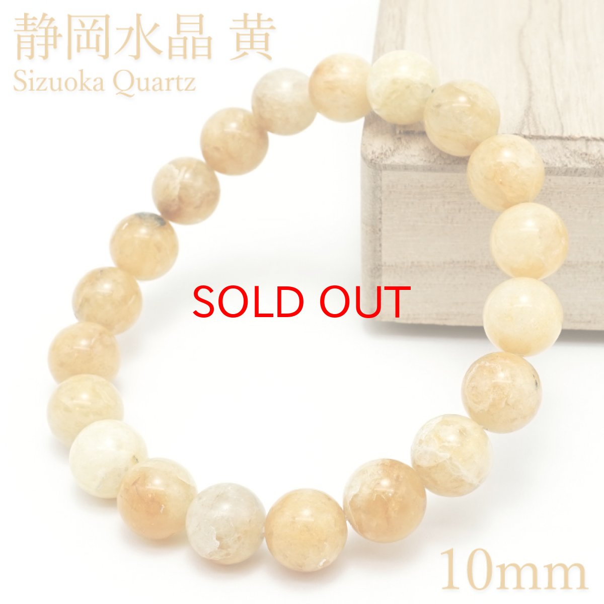 画像1: 【20%OFFセール】 静岡水晶 黄 10mm ブレスレット 静岡県産 Sizuoka Quartz 水精 霊石 火山地帯 石英 水晶 4月誕生石 日本銘石 天然石 パワーストーン カラーストーン (1)